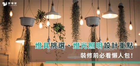 燈光配置圖|燈具挑選、燈光照明設計重點，裝修前必看懶人包！